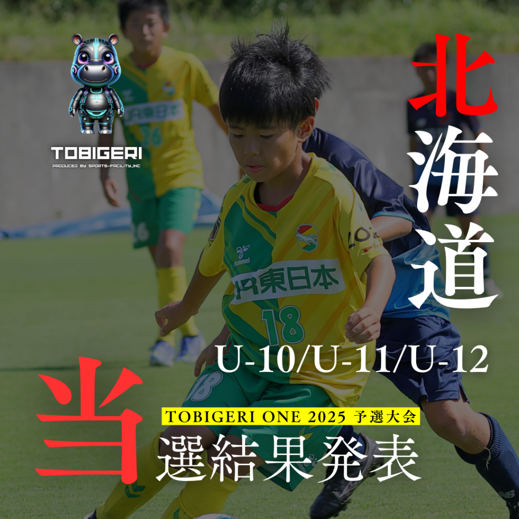 U-12 北海道予選当選結果発表 - TOBIGERI ONE 予選大会公式